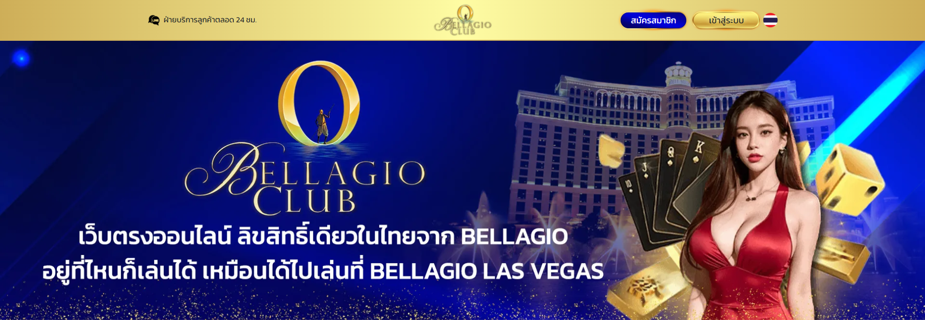 เว็บตรงออนไลน์ ลิขสิทธิ์เดียวในไทยจาก BELLAGIO